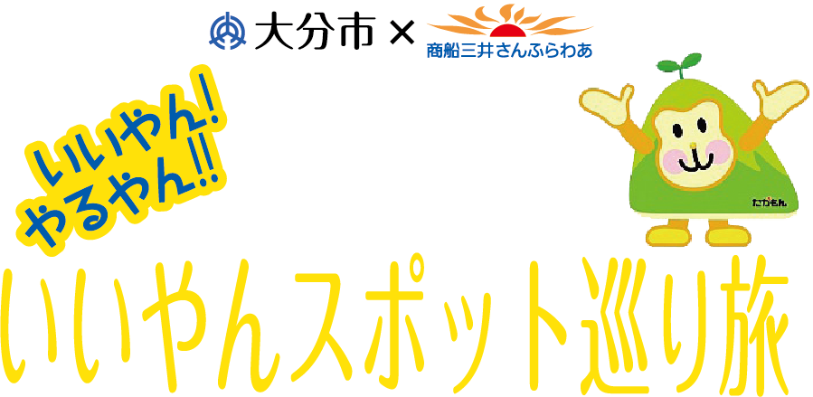 おおいた市いいやんスポット巡り旅