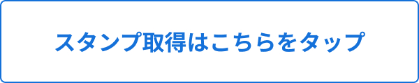 スタンプの取得はこちらをクリック