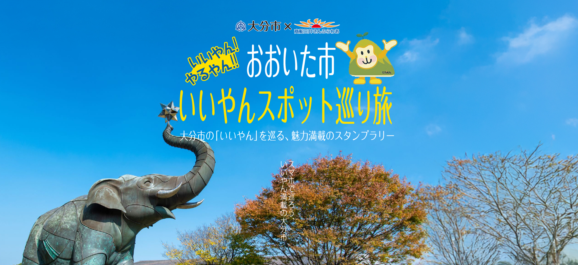 おおいた市いいやんスポット巡り旅